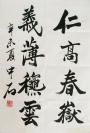 欧阳中石 楷书中堂 山东著名书法家手写书法