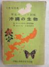 F 1960年 琉球大学教授监修 原色彩图图鉴《冲绳的生物 》1册全！介绍琉球（冲绳）各类生物：动物：哺乳类、鸟类、爬虫类、昆虫等，植物类：野生植物、庭木、苔藓等