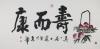170805002   辽宁省书法家协会会员【寿而康】136*69CM,来自画家本人。喜欢者得。