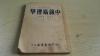 1952年10月    中医药古籍       上海千顷堂书局发行  李希贤  枼橘泉  编著并作序     竖版！！！  《中级病理学》       一册全！！！