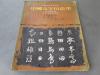 罕见五十年代繁体插图本《中国文字的故事》1955年一版一印C-4