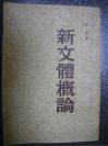 38）1954年《新文体概论》