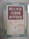 38）1950年初版《资本主义国家的强制劳动》长春第一高级中学藏书