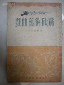 38）1953年一版一印《戏曲艺术欣赏》--印量3000册