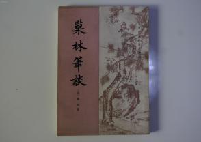 巣林笔谈（清代史料笔记丛刊）