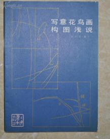张世简编绘、上海书画出版社出版1985年12月第1次印刷《写意花鸟画构图浅说》画册