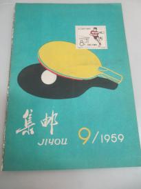 《集邮》1959第9期（总第57期） 26页 人民邮电出版社16开平装