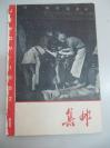 《集邮》1962第1期（总第74期） 12页 人民邮电出版社16开平装