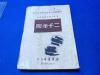 中原临时人民政府教育部规定高中本国史补充教材《二千年间》1949年版、印5000册