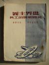 38）馆藏  1951年《世界主义   美国战贩的工具》一册（自然黄）---品不错