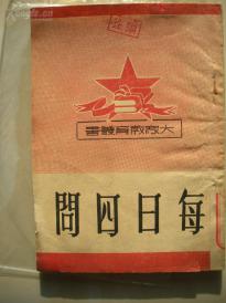 38)新北京教育出版社1951年《每日四问》--品相不错