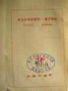 38）馆藏  1951年《世界主义   美国战贩的工具》一册（自然黄）---品不错