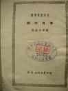 38)新北京教育出版社1951年《每日四问》--品相不错