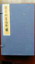 手拓印谱【鬆筠桐阴馆印谱】一函八册。白宣纸拓印清晰，应为50年代作品