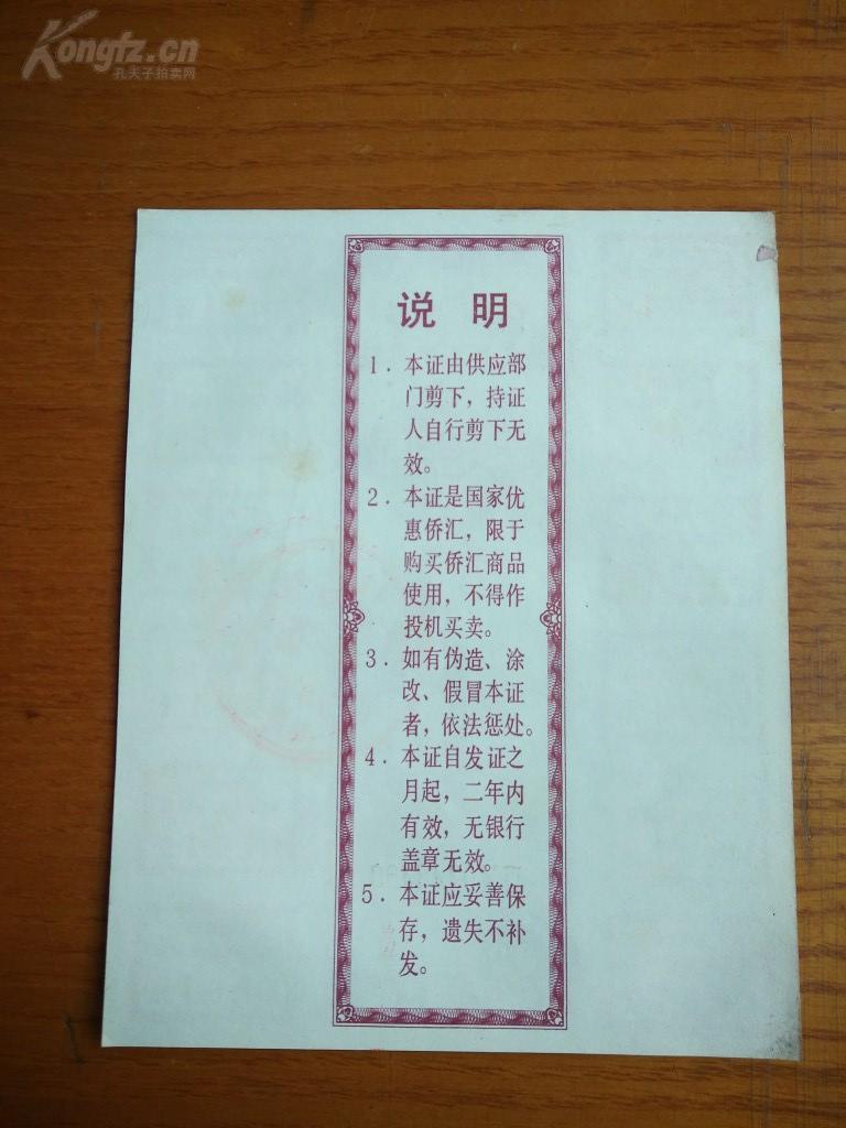 1986年广东省广州市侨汇商品供应证叁拾圆x购物券副食品券30元