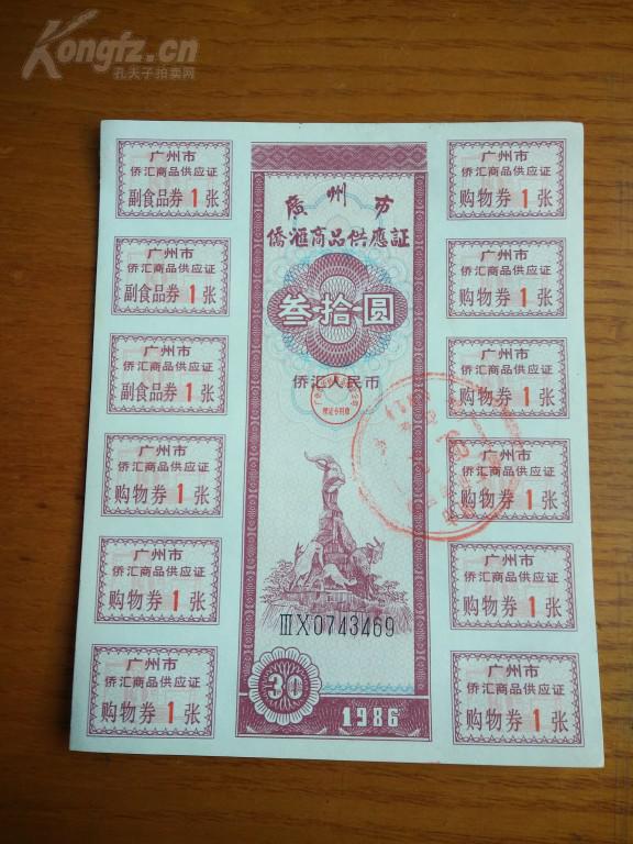 1986年广东省广州市侨汇商品供应证叁拾圆x购物券副食品券30元