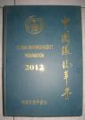 【2012 中国环境年鉴】中国环境年鉴社 带年鉴光盘  精装16开  好品