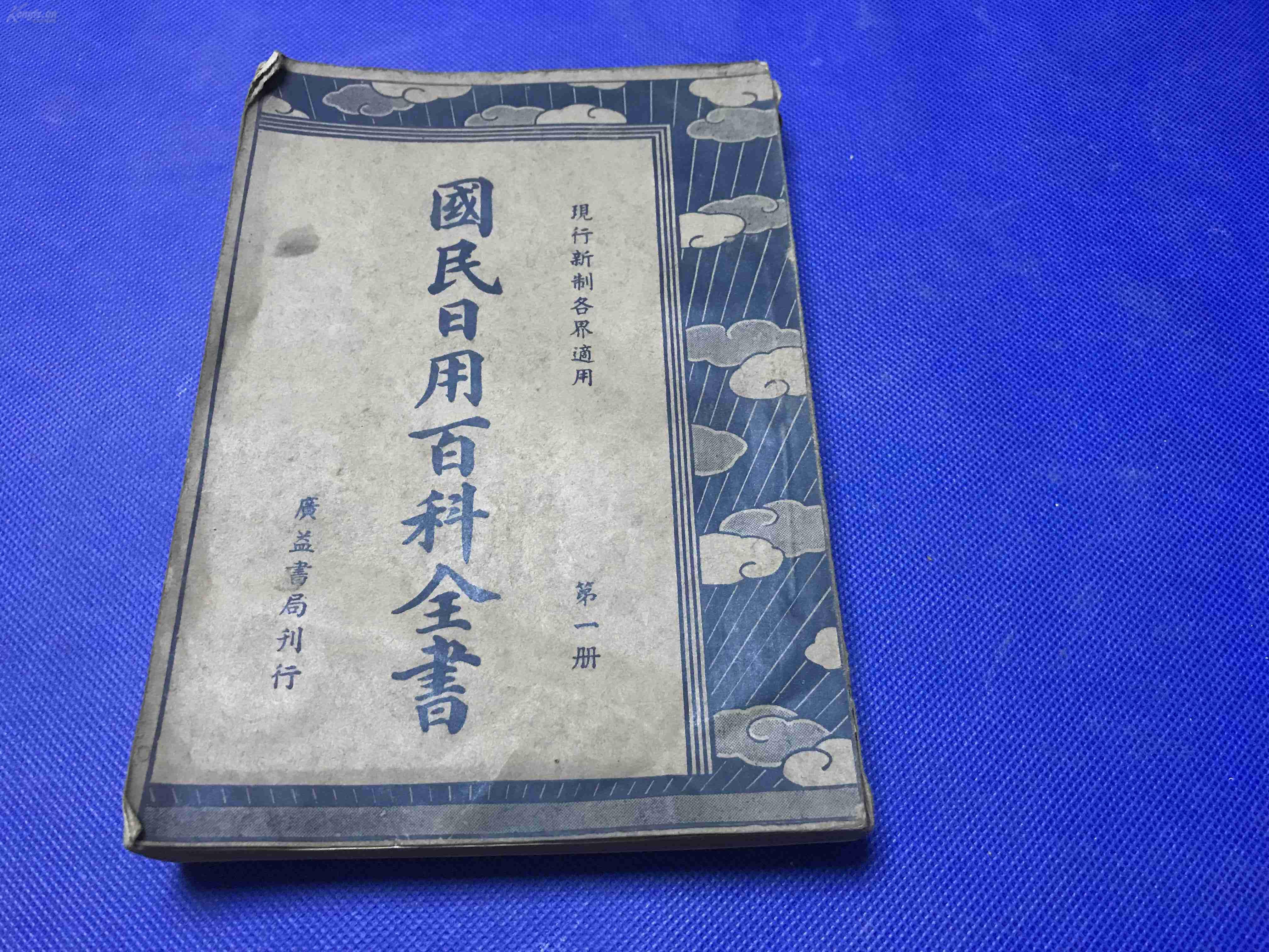 民国旧书：《国民日用百科全书》第一册