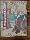 日本浮世绘 《 歌麿艺术的再发现》 没後190周年纪念    太田纪念美术馆   图版多    1995年  尺寸：30CM*22.5CM  图版100多幅