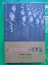 《解放军歌曲》百期选（1965年1版1印%