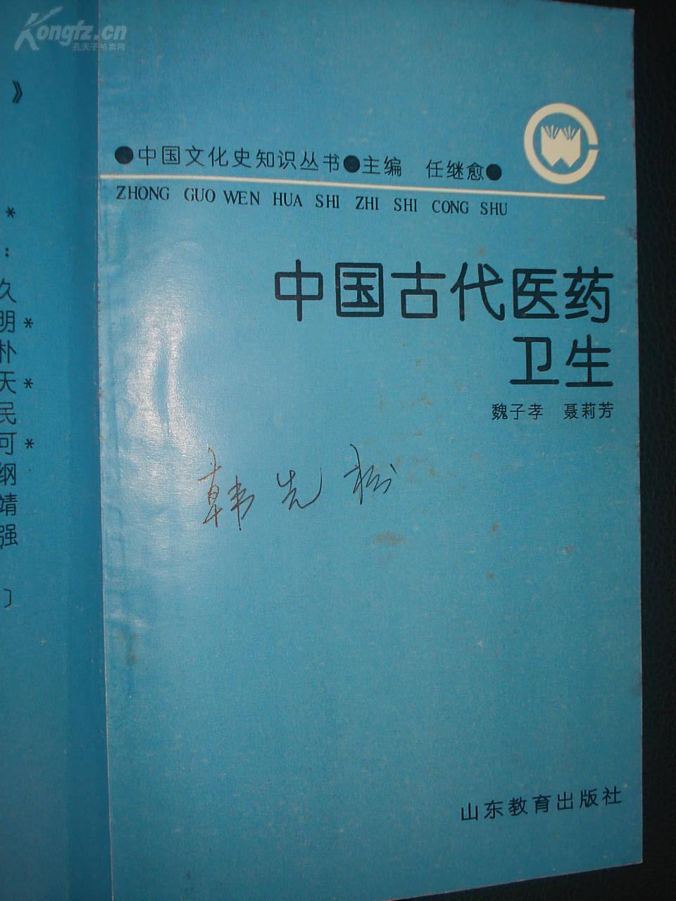 《中国古代医药卫生》