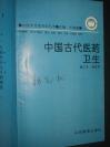 《中国古代医药卫生》