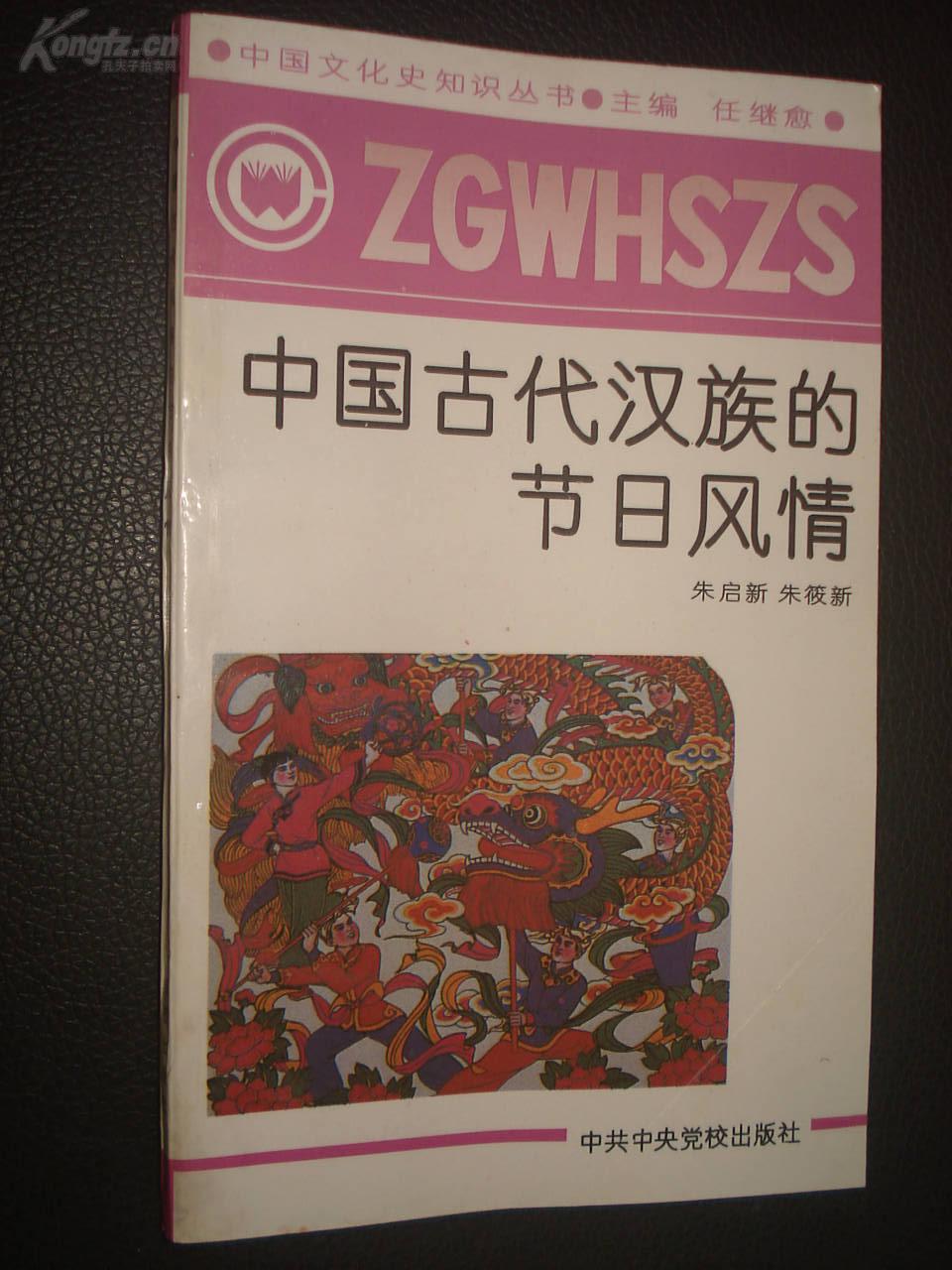 点击查看原图 《中国古代汉族的节日风情》