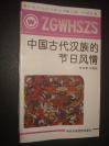《中国古代汉族的节日风情》
