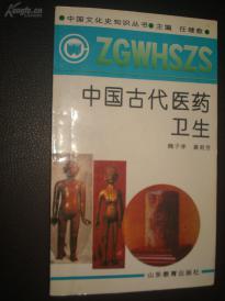 《中国古代医药卫生》