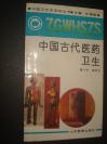 《中国古代医药卫生》