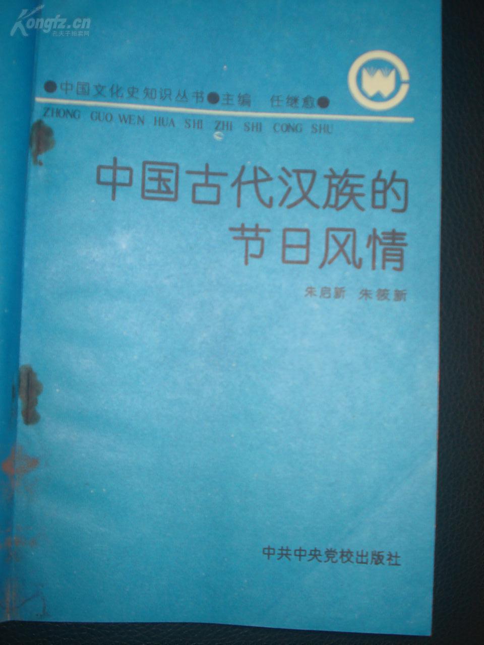 点击查看原图 《中国古代汉族的节日风情》