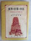 P 1943年 满洲国家庭说给孩子们听的故事《满洲的故事和昔话》一册全！孝行物语（二十四孝）、兄弟物语、朋友物语、幼慧物语、立志、勉学物语、忠臣物语，惯用语、典故，俗语、传说