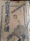 民国老版本缺本《白话基本新尺牍》各界适用民国二二年（1933）上海新智书局沪滨王南邨著，南村自序，包括夫妻类等生活各类尺牍写作，孔网缺本