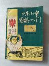 少年儿童围棋入门1987年1版1印