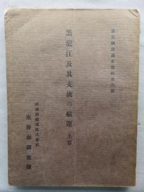 F【孔网稀见】1924年《黑龙江及其支流的航运》上卷 16开一厚册全！附图22副！老照片附带官私船舶明细等罕见资料！大量图表 表格 地图等介绍