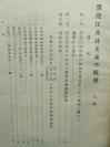 F【孔网稀见】1924年《黑龙江及其支流的航运》上卷 16开一厚册全！附图22副！老照片附带官私船舶明细等罕见资料！大量图表 表格 地图等介绍