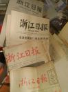 《浙江日报》前、中、后及如今五种报头全，1960年代报头，1970年代和1980年代的报头有华国锋字体楷体和黑体字报头，如今使用的是集鲁迅字体，浙江日报没有用过毛泽东字体，有五种报头收藏者留意