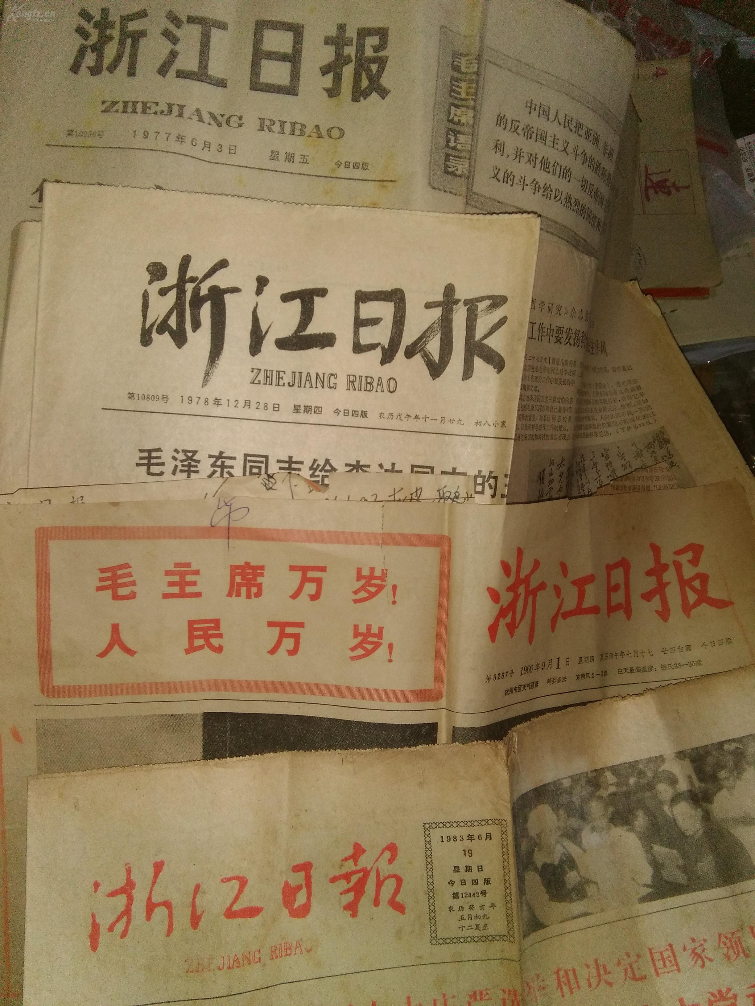 《浙江日报》前、中、后及如今五种报头全，1960年代报头，1970年代和1980年代的报头有华国锋字体楷体和黑体字报头，如今使用的是集鲁迅字体，浙江日报没有用过毛泽东字体，有五种报头收藏者留意