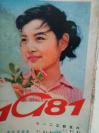 1981年的电影明星年历画折页，包括潘虹陈冲刘晓庆斯琴高娃等当年明星照片印刷品，一版一印口袋本折页，一面是明星彩照，一面是电影插曲各有12