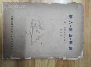 1929年毛边书《思想。山水。人物》