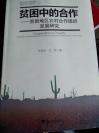 贫困中的合作-贫困地区农村合作组织发展研究 一版一印大16开作者：徐旭初 著，吴彬 著 浙江大学农业发展研究院黄祖辉院长序