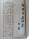 【孔网稀见】 1916年（大正15年）清国翰林孔祥霖题词《中国人名辞书》上中下三卷精装三厚册全！收录中国历代人名