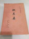 《桃花扇》 中国古典文学读本丛书  1982年  人民文学出版社  品相好