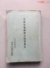 民国七年：青岛奉天抚顺济南北京天津大连等地方史料有地图14幅：青岛其他诸都市视察报告（东京市会议员垣见八郎右卫门