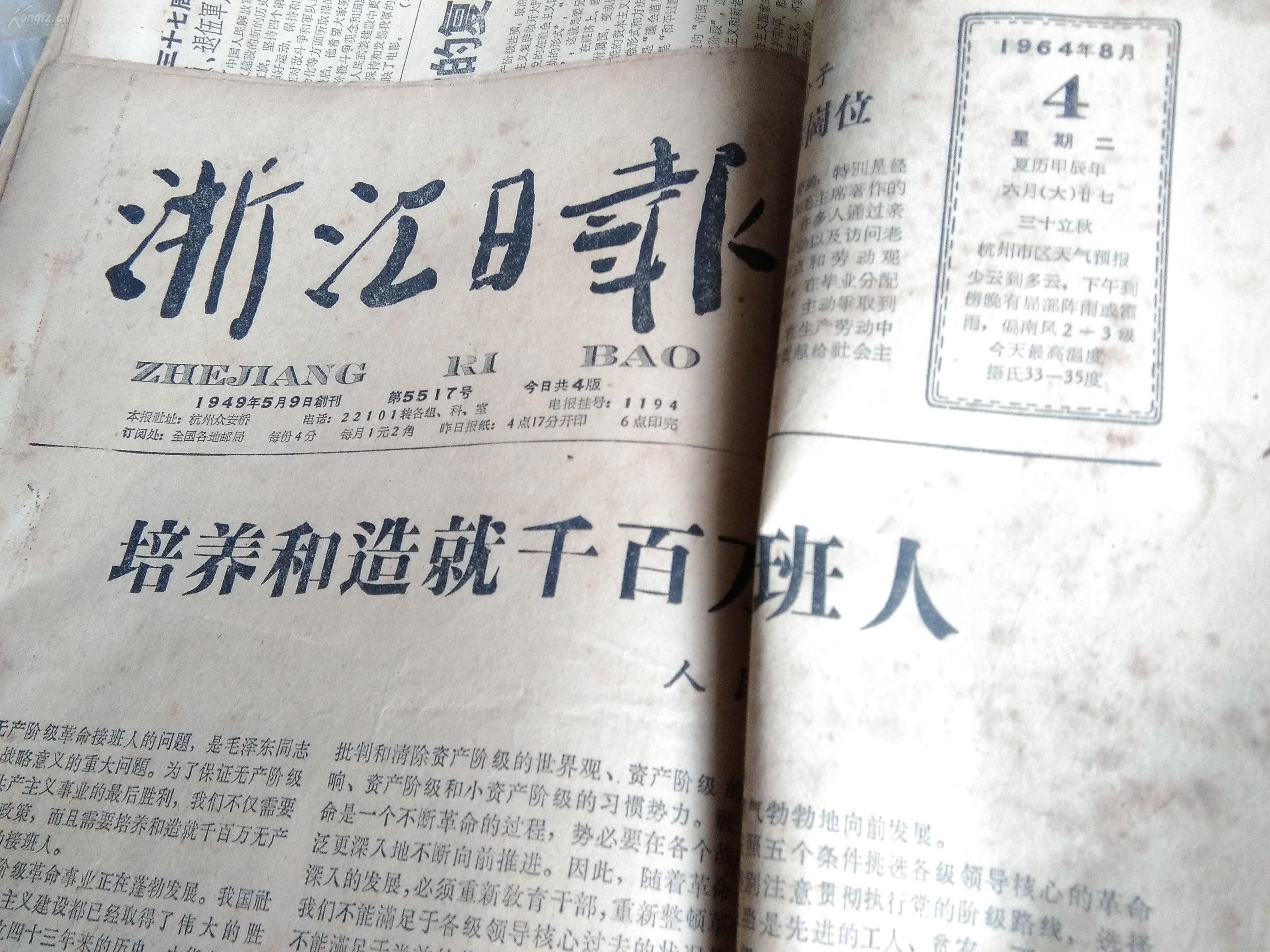 《浙江日报》前、中、后及如今五种报头全，1960年代报头，1970年代和1980年代的报头有华国锋字体楷体和黑体字报头，如今使用的是集鲁迅字体，浙江日报没有用过毛泽东字体，有五种报头收藏者留意