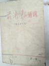 包书皮济南军区报纸《前卫报通讯（鲁迅杂文选）》 1972年第6期 总第45期》**鲁迅崇拜小册子