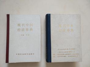 精装本       现代中国经济事典          现代日本经济事典［乙］两本合拍