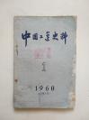 中国工运史料            1960年1            总第5号