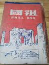 1939年《祖国》封面漂亮