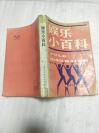 《娱乐小百科》1987年1版1印